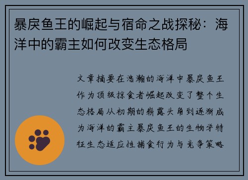 暴戾鱼王的崛起与宿命之战探秘：海洋中的霸主如何改变生态格局