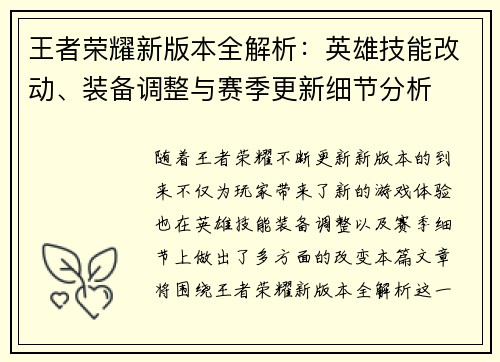 王者荣耀新版本全解析：英雄技能改动、装备调整与赛季更新细节分析