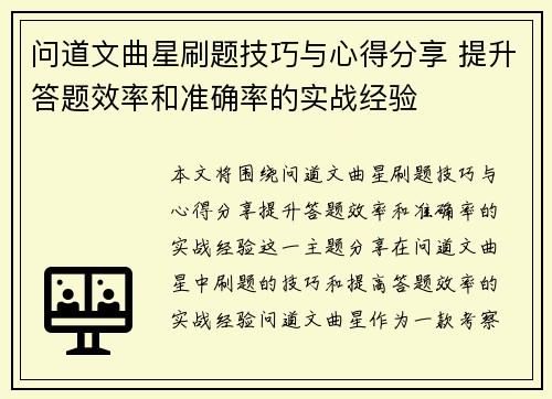 问道文曲星刷题技巧与心得分享 提升答题效率和准确率的实战经验