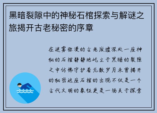 黑暗裂隙中的神秘石棺探索与解谜之旅揭开古老秘密的序章