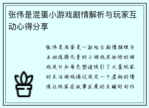 张伟是混蛋小游戏剧情解析与玩家互动心得分享