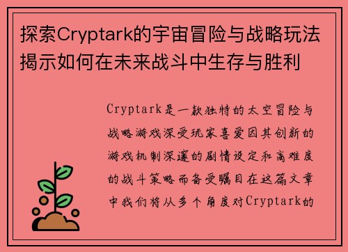 探索Cryptark的宇宙冒险与战略玩法揭示如何在未来战斗中生存与胜利