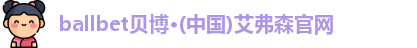 ballbet贝博·(中国)艾弗森官网